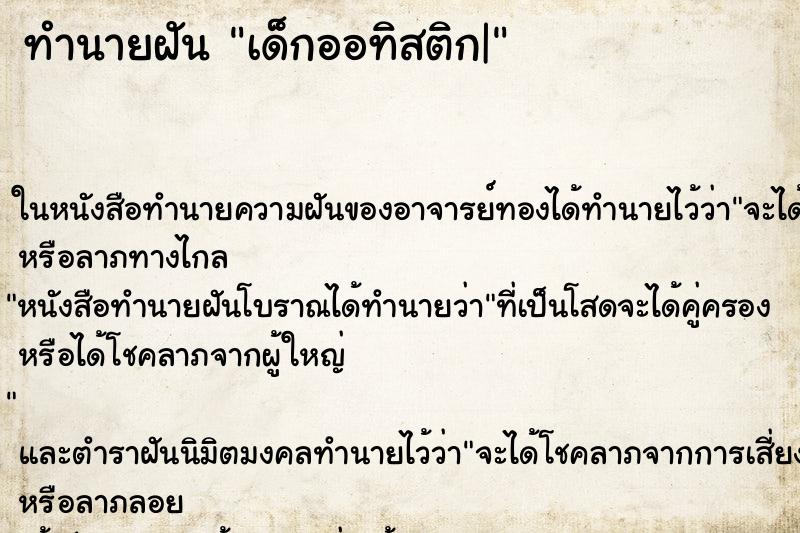 ทำนายฝัน เด็กออทิสติก| ทำนายฝัน เด็กออทิสติก|